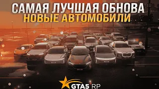 Честный обзор авто на GTA 5 RP ! Обновление на GTA 5 RP , Новые топ  автомобили ! Как начать играть?