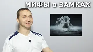 Топ 5 мифов о замках