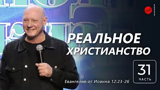 Евангелие от Иоанна 12:15-33. Реальное христианство | Дмитрий Бодю | ц. "Слово Жизни", Мелитополь