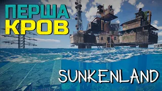 Перша зустріч із кланом работорговців | Sunkenland українською №7