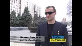 Донбасс - это Украина!