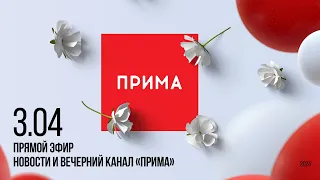 Вечерний канал «Прима» — 03.04.2024