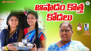 ఆషాడం కొత్త కోడలు||ASHADAM KOTHA KODALU||ARS CREATIONS||VILAGE COMEDY||SWAPNA VDEOS||ANITHARAJ