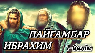 ПАЙҒАМБАРДЫҢ ДҮНИЕГЕ КЕЛУІ ЖӘНЕ ПҰТҚА ТАБЫНҒАН ҚАУЫМ!