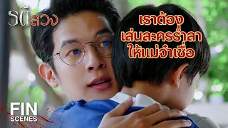 FIN | แทนเขาต้องการพ่อ ที่เขามาติดผมเพราะเขาไม่เคยมีพ่อ | รตีลวง EP.9 | Ch3Thailand