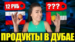 НЕРЕАЛЬНЫЕ ЦЕНЫ НА ПРОДУКТЫ В ДУБАЕ vs В РОССИИ