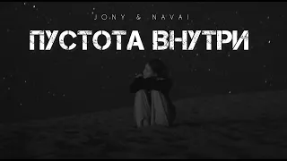 JONY & NAVAI - Пустота внутри | Музыка 2024