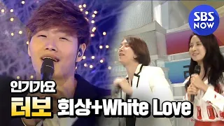 [인기가요] 터보 '회상+White Love'