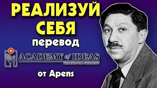 #99 Абрахам Маслоу и психология САМОРЕАЛИЗАЦИИ - перевод [Academy of Ideas]