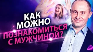 Как можно познакомиться с мужчиной? Необычные, но успешные способы знакомства с мужчинами.