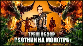 ТРЕШ ОБЗОР фильма ОХОТНИК НА МОНСТРОВ