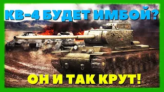 КВ-4 новая ИМБА Мира Танков? Скоро его Апнут!