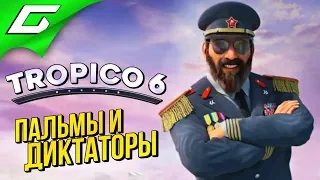 TROPICO 6 ➤ Прохождение #1 ➤ Я СНОВА В РАЮ