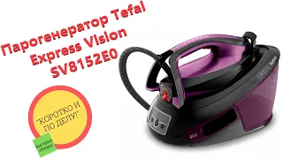 Обзор парогенератора Tefal Express Vision SV8152E0 | Коротко и по делу!