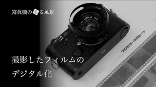 ライカで撮影したフィルム作品のデジタル化 - フィルムスキャナー・マクロ撮影によるデジタイズ方法 -