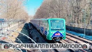 МЕТРОПОЕЗДА РУСИЧ 81-740 |НАЗЕМНЫЙ УЧАСТОК АПЛ В ИЗМАЙЛОВО | MOSCOW SUBWAY