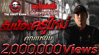 รับน้องครูใหม่ • คุณแหม่ม | 1 พ.ค. 2563  | THE GHOST RADIO เล่าเรื่องผี