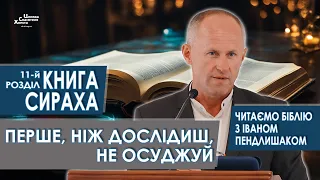 Книга Сираха, 11-й розділ. Перше, ніж дослідиш, не осуджуй - Іван Пендлишак