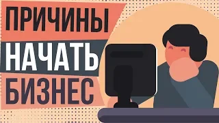 Причины начать бизнес. Зачем люди создают бизнес. С какой целью занимаются бизнесом.