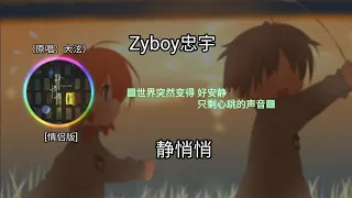 Zyboy忠宇 - 静悄悄 [情侣版]（原唱：大泫）◐世界突然变得 好安静 只剩心跳的声音◑ ♬【動態歌詞/Lyrics】♬