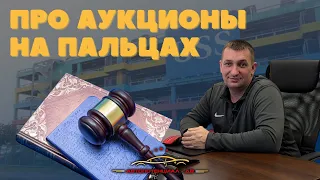 ЯПОНСКИЕ АУКЦИОНЫ И ТОНКОСТИ