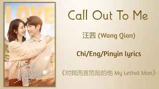 Call Out To Me - 汪茜 (Wang Qian)《对我而言危险的他 My Lethal Man》Lyrics