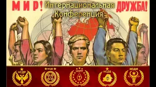 Интернациональная конференция