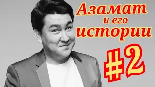 Азамат Мусагалиев и его смешные истории из жизни + прожарка (Roast Battle).