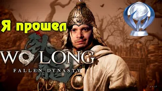 Я прошел Wo Long: Fallen Dynasty и выбил платину (обзор)