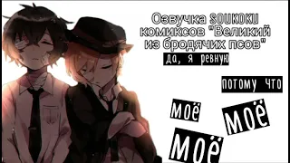 Озвучка Soukoku комиксов/Bungou Stray Dogs/часть 15