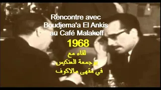 ALGÉRIE : BOUDJEMA'A EL ANKIS AU CAFÉ MALAKOFF 1968 الجزائر :بوجمعة العنكيس في مقهى  مالاكوف