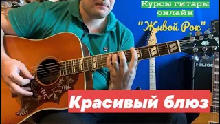 Красивый акустический блюз на гитаре (часть 1) - студия Живой Рок