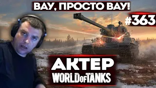 АКТЕР vs Random #363 | ЖЕСТКИЙ ВЫСТРЕЛ!