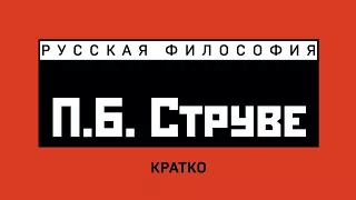 П.Б. Струве. Кратко