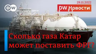 🔴Немцы ищут замену "Газпрому": с 2026 года Катар будет поставлять СПГ в ФРГ. DW Новости (29.11.2022)