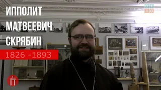 И.М. Скрябин. Рассказывает игумен Симон Камнев