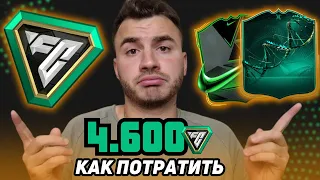 ЛУЧШИЙ СПОСОБ ПОТРАТИТЬ 4600 FC POINTS / EAFC 24 ULTIMATE TEAM