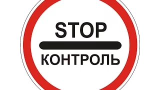 СТОП КОНТРОЛЬ БЛОХ ПОСТ "ВЫСОКИЙ"