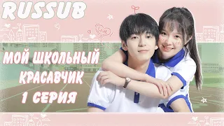 Мой школьный красавчик 1 серия (русские субтитры) дорама My School Hunk Boyfriend