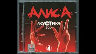 Алиса (Кинчев) — Акустика 4 (Новосибирск, 1986) [2CD, 2002]