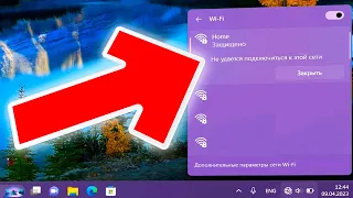 Не удается подключиться к этой сети на Windows 11