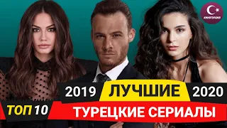 ТОП-10. Лучшие турецкие сериалы 2019 - 2020 года по мнению зрителей