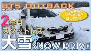 【BT5アウトバック】2024年スタッドレス2年目、大雪のSnow Drive - 氷結路・新雪・シャバシャバ道インプレッション、ピレリ/アイスゼロアシンメトリコ〜気をつけよう雪道運転〜