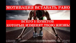 MOTIVATION TO GET UP EARLY | МОТИВАЦИЯ ВСТАВАТЬ РАНО. ВСЕГО 5 ПУНКТОВ КОТОРЫЕ ИЗМЕНЯТ ТВОЮ ЖИЗНЬ!