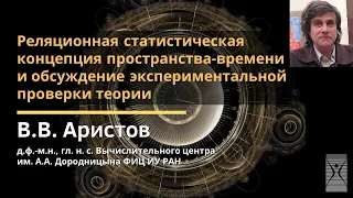 Реляционная статистическая концепция пространства-времени... / Аристов Владимир Владимирович