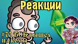 Реакции #70 Боб вышел из комы