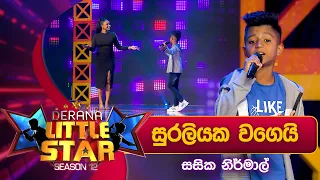 Suraliyaka Wagei (සුරලියක වගෙයි රුවිනා)  Sasika Nirmal | Derana Little Star Season 12