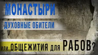 332,Предтеча всех уставов,Монастыри духовные обители или общежития для рабов,IGOR GREK