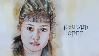 ARPI - Kesabi Oror / Քեսաբի օրոր