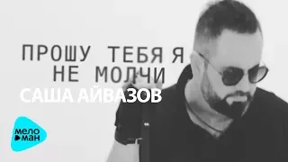 Саша Айвазов  - Прошу тебя я не молчи (Official Audio 2017)